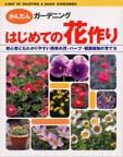 はじめての花作り1999-4